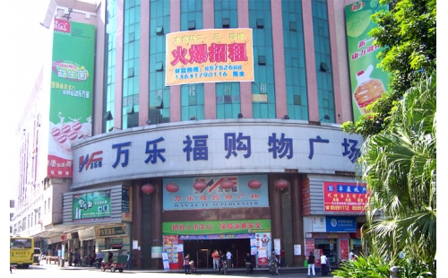 萬樂福購物廣場